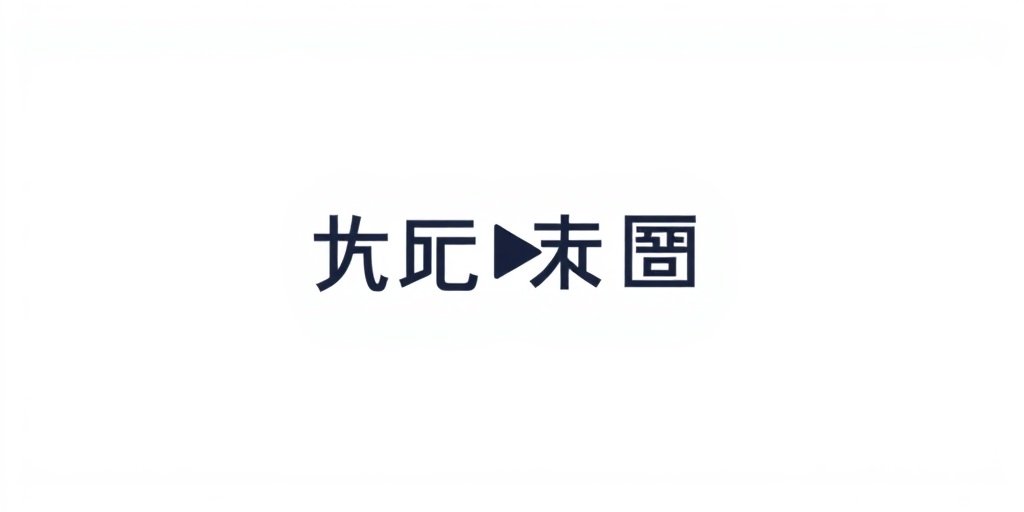 午夜小电影合作伙伴腾讯视频